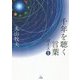 千年を聴く言葉 ボイス〈1〉 [単行本]