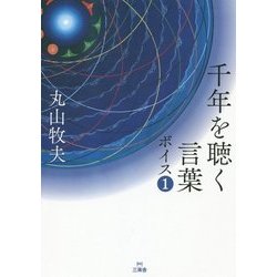千年を聴く言葉 ボイス〈1〉 [単行本]