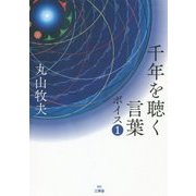 千年を聴く言葉 ボイス〈1〉 [単行本]