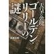 天皇の金塊 ゴールデン・リリーの謎(ムー・スーパーミステリー・ブックス) [単行本]
