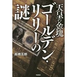 天皇の金塊 ゴールデン・リリーの謎(ムー・スーパーミステリー・ブックス) [単行本]