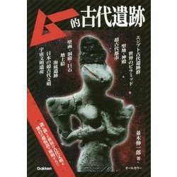 ムー的古代遺跡 [単行本]