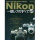 ニコン一眼レフのすべて 完全版－本邦初公開の貴重な資料を多数収録（Gakken Camera Mook） [ムックその他]