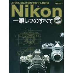 ニコン一眼レフのすべて 完全版－本邦初公開の貴重な資料を多数収録（Gakken Camera Mook） [ムックその他]