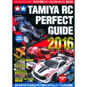 タミヤRCパーフェクトガイド 2016－オフィシャルガイドブック（Gakken Mook） [ムックその他]