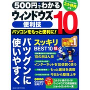 500円でわかるウィンドウズ10便利技－パソコンを楽しく便利に使いこなす!（Gakken Computer Mook） [ムックその他]