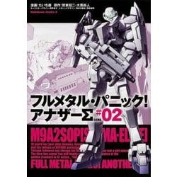 フルメタル・パニック！　アナザーΣ　（２）(角川コミックス・エース) [コミック]