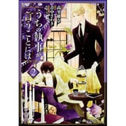 うちの執事が言うことには　第２巻<2>(あすかコミックスDX) [コミック]