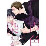 声色に染まる<1>(あすかコミックスCL-DX) [コミック]