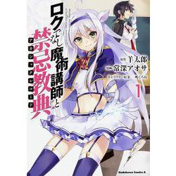 ロクでなし魔術講師と禁忌教典　（１）<1>(角川コミックス・エース) [コミック]