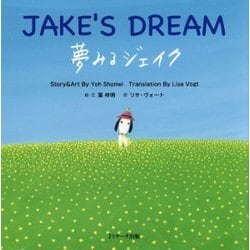 夢みるジェイク―JAKE'S DREAM [単行本]