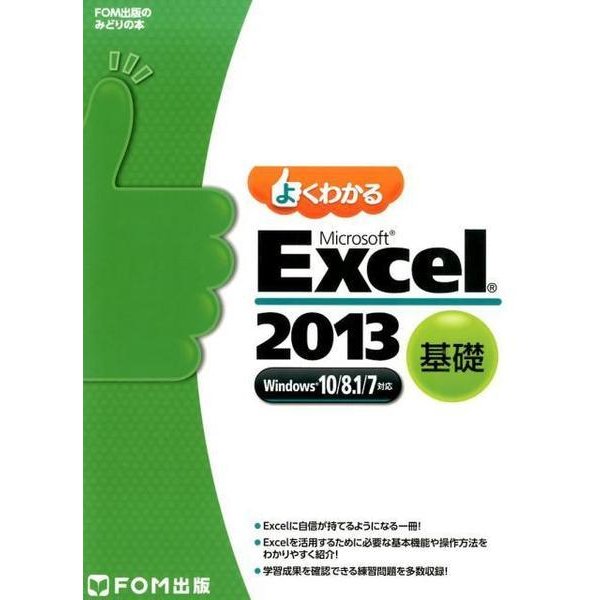 よくわかるMicrosoft Excel2013基礎－Windows10/8.1/7対応（FOM出版のみどりの本） [単行本]