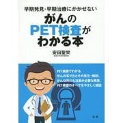 がんのPET検査がわかる本―早期発見・早期治療にかかせない [単行本]