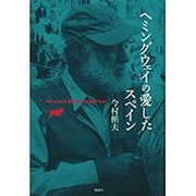 ヘミングウェイの愛したスペイン [単行本]