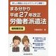 まる分かり平成27年改正労働者派遣法(細則確定版) [単行本]