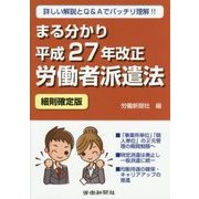 まる分かり平成27年改正労働者派遣法(細則確定版) [単行本]