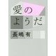愛のようだ [単行本]