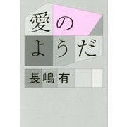 愛のようだ [単行本]