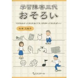 学習障害三代おそろい―100%わかってもらえなくても、5%知ってもらえばいい [単行本]