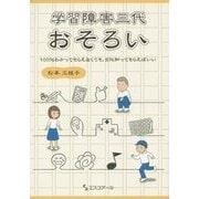 学習障害三代おそろい―100%わかってもらえなくても、5%知ってもらえばいい [単行本]