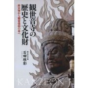 観世音寺の歴史と文化財―府大寺から観音信仰の寺へ [単行本]