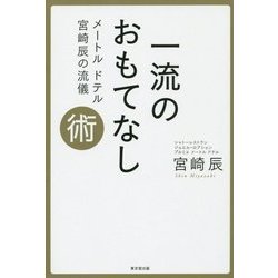 一流のおもてなし術―メートルドテル宮崎辰の流儀 [単行本]