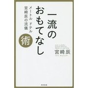 一流のおもてなし術―メートルドテル宮崎辰の流儀 [単行本]
