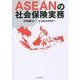 ASEANの社会保険実務 [単行本]