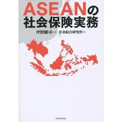 ASEANの社会保険実務 [単行本]