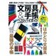 文房具&手帳ベストバイガイド－仕事で差がつくアイテム350（Gakken Mook GetNavi BEST BUYシリーズ） [ムックその他]