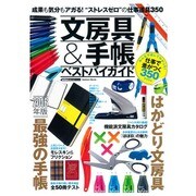 文房具&手帳ベストバイガイド－仕事で差がつくアイテム350（Gakken Mook GetNavi BEST BUYシリーズ） [ムックその他]