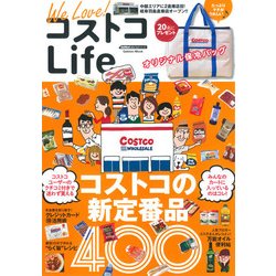 We Love!コストコLife－コストコの新定番品400!（Gakken Mook GetNavi BEST BUYシリーズ） [ムックその他]