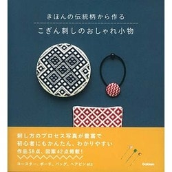 きほんの伝統柄から作るこぎん刺しのおしゃれ小物 [単行本]