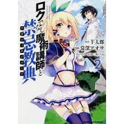 ロクでなし魔術講師と禁忌教典　（２）<2>(角川コミックス・エース) [コミック]