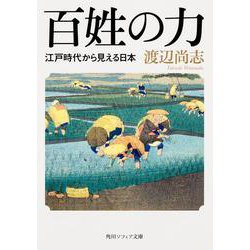 百姓の力―江戸時代から見える日本(角川ソフィア文庫) [文庫]