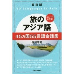 旅のアジア語―45ヵ国55言語会話集 改訂版 [単行本]