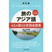 旅のアジア語―45ヵ国55言語会話集 改訂版 [単行本]