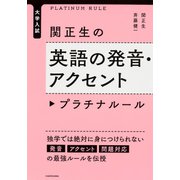 大学入試　関正生の英語の発音・アクセント　プラチナルール<1> [単行本]