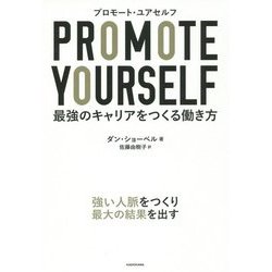 プロモート・ユアセルフ―最強のキャリアをつくる働き方 [単行本]