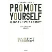 プロモート・ユアセルフ―最強のキャリアをつくる働き方 [単行本]