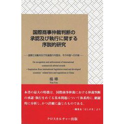 国際商事仲裁判断の承認及び執行に関する序説的研究－国際立法動向及び先進国の内国法、その中国への示唆 [単行本]
