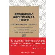 国際商事仲裁判断の承認及び執行に関する序説的研究－国際立法動向及び先進国の内国法、その中国への示唆 [単行本]
