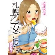 札幌乙女ごはん。コミックス版<第１巻>(札幌乙女ごはん。<第１巻>) [コミック]