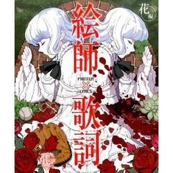絵師×歌詞 花編 [単行本]