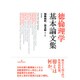 徳倫理学基本論文集 [単行本]