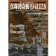 真珠湾奇襲1941.12.8(模型でたどる太平洋戦争の海戦シリーズ) [単行本]