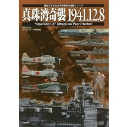 真珠湾奇襲1941.12.8(模型でたどる太平洋戦争の海戦シリーズ) [単行本]