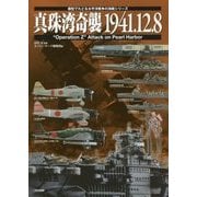 真珠湾奇襲1941.12.8(模型でたどる太平洋戦争の海戦シリーズ) [単行本]