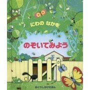 にわのなかをのぞいてみよう(めくりしかけえほん) [絵本]
