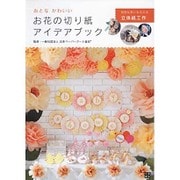 おとなかわいい お花の切り紙アイデアブック [単行本]